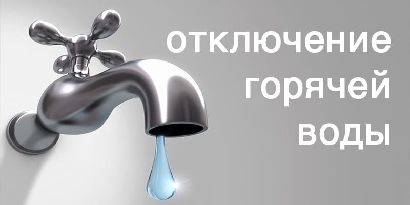 Отключение горячей воды.