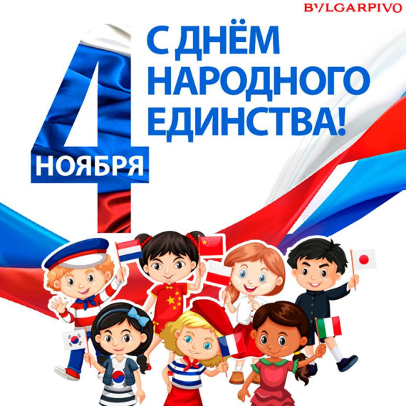 С днём единства и согласия!. С днём единства и согласия!.